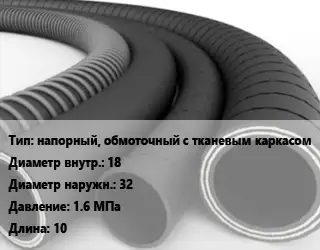 Рукав напорный, обмоточный с тканевым каркасом d=18 D=32 1.6 МПа L=10